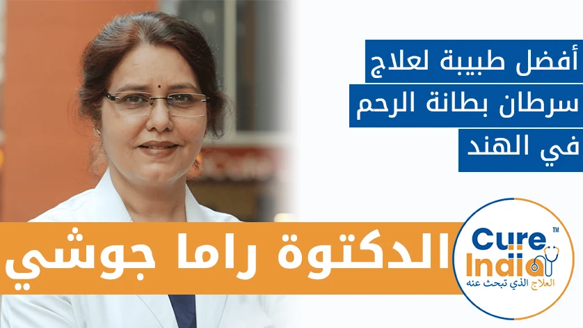 الدكتور راما جوشي: أفضل طبيب لعلاج سرطان بطانة الرحم في الهند